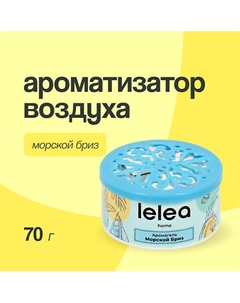 Ароматизатор воздуха гелевый Морской бриз 70 Lelea
