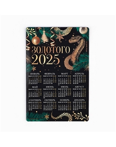 Магнит календарь 2025 новогодний Сима-ленд