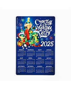 Магнит календарь 2025 новогодний Сима-ленд