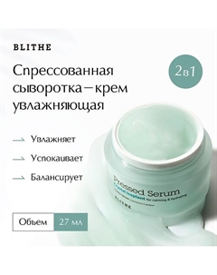 Сыворотка-крем увлажняющая «Хрустальный лед» 27 Blithe