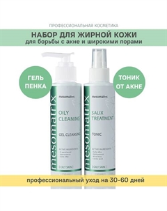 Набор для ежедневного ухода за жирной кожей (тоник и гель для умывания) Mesomatrix