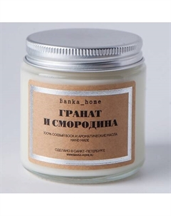 Ароматическая свеча в светлой банке "Гранат и Смородина" 120 Banka home