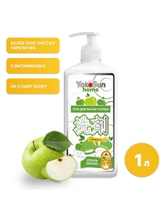 Средство для мытья посуды Яблоко 1 л, гипоаллергенный гель для мытья овощей и детской посуды 1000 Yokosun
