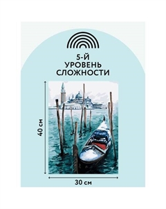 Картина по номерам на холсте Гондола, 30х40 см Три совы