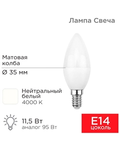 Лампа светодиодная Свеча (CN), 11.5 Вт, E14, 1093 Лм, 4000K, нейтральный свет Rexant