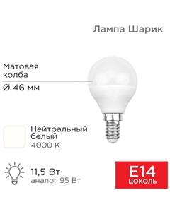 Лампа светодиодная  Шарик GL 11.5Вт, E14, 1093Лм, 4000K, нейтральный свет Rexant