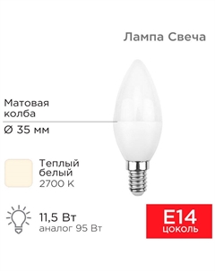Лампа светодиодная Свеча (CN), 11.5 Вт, E14, 1093 Лм, 2700K, теплый свет Rexant