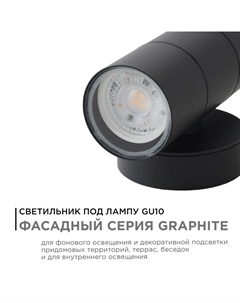 Уличный настенный светильник Graphite 11-121 Apeyron