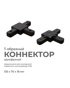 Коннектор Т-образный 09-125 Apeyron