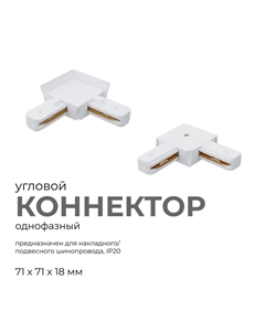 Коннектор угловой 09-122 Apeyron