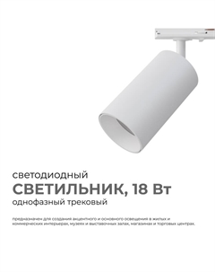 Трековый однофазный светильник 25-03 Apeyron