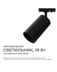 Трековый однофазный светильник 25-04 Apeyron