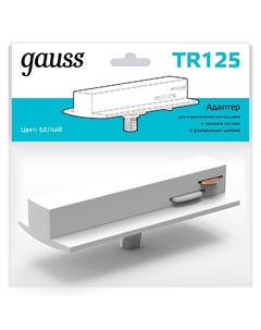 Адаптер TR125 Gauss