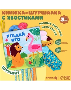 Книжка - шуршалка с хвостиками Крошка я