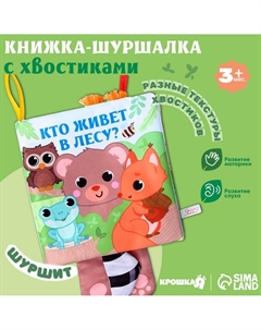 Книжка - шуршалка с хвостиками Крошка я