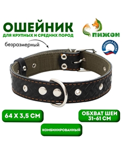 Ошейник комбинированный безразмерный, кожа/брезент, 65×3.5 см, ош 31-61 см, черный Пижон
