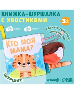 Книжка - шуршалка с хвостиками Крошка я