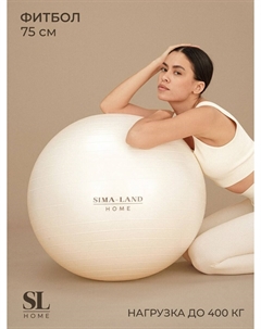 Фитбол, d=75 см, 1000 г, антивзрыв, цвет белый Sima-land home