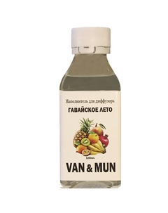 Наполнитель для ароматического диффузора Гавайское лето 100 Van&mun