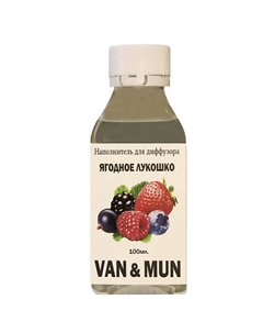 Наполнитель для ароматического диффузора Ягодное лукошко 100 Van&mun