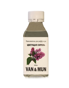 Наполнитель для ароматического диффузора Цветущая сирень 100 Van&mun