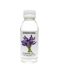 Наполнитель для ароматического диффузора Голландская Лаванда 150 Van&mun
