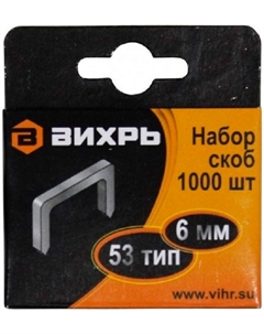 Скобы для мебельного степлера 73/9/2/1 (6мм,тип скобы 53) (1000 шт.) Вихрь