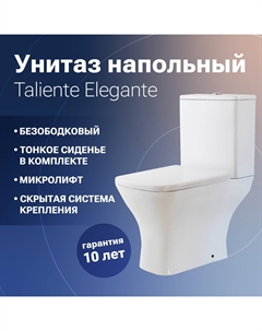 Унитаз-компакт безободковый Elegante EL35055 быстросъемное тонкое сиденье с микролифтом, белый Taliente