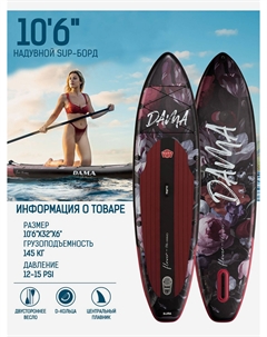 Надувная SUP-доска Black Flower STD, 10'6" 320*81*15 см, Черный Dama