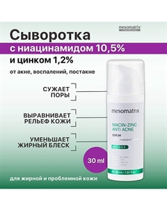 Сыворотка от акне, прыщей,угрей черных точек, для сужения пор NIACIN-ZINK ANTI ACNE 30 Mesomatrix