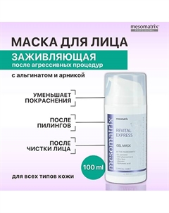 Гель - маска успокаивающая восстанавливающая после чистки лица, пилинга REVITAL EXPRESS 100 Mesomatrix