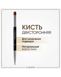 Кисть двусторонняя для теней и подводки Зебра Limoni
