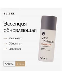 Эссенция обновляющая "9 ценных семян" 54 Blithe