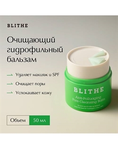 Очищающий гидрофильный бальзам  Anti-Polluaging Pore Cleansing Balm 50 Blithe
