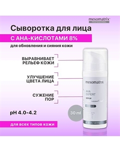 Сыворотка для лица с фруктовыми AHA кислотами обновляющая для сужения пор AHA EXPERT 30 Mesomatrix