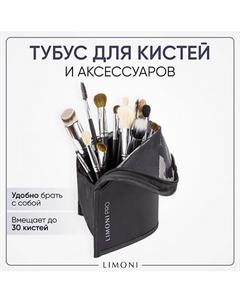 Тубус на молнии для кистей и аксессуаров Limoni