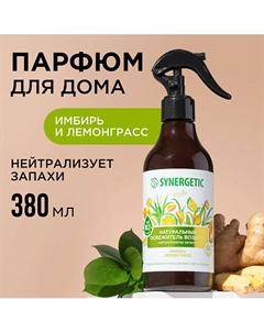 Ароматический освежитель воздуха Имбирь и лемонграсс на водной основе, нейтрализатор 380 Synergetic
