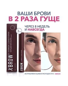 Сыворотка для роста бровей XBROW 3 Xlash cosmetics