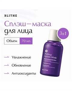 Сплэш-маска «Омолаживающие ягоды» 70 Blithe