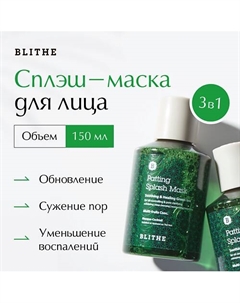 Сплэш-маска для восстановления "Зеленый чай" 150 Blithe