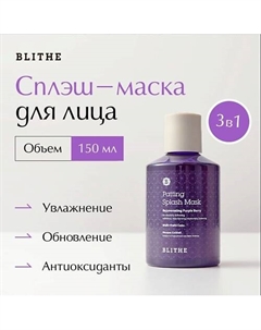 Сплэш-маска «Омолаживающие ягоды» 150 Blithe