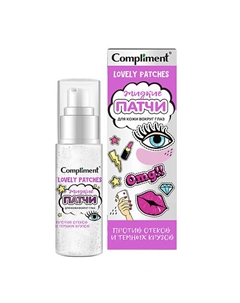Жидкие патчи для кожи вокруг глаз против отеков и темных кругов Compliment