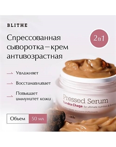 Сыворотка спрессованная антивозрастная «Гриб Чага» 50 Blithe