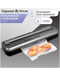 Вакуумный упаковщик Zigmund & Shtain VS-601 Zigmund & shtain