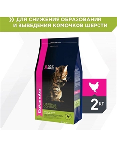Корм для взрослых домашних кошек всех пород, вывод шерсти, домашняя птица (2 кг) Eukanuba