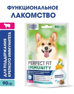 Immunity лакомство для собак, для иммунитета, говядина и экстракт бархатцев (90 г) Perfect fit