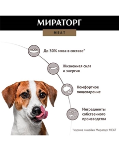 Meat корм для собак малых пород, с нежной телятиной (1,1 кг) Мираторг