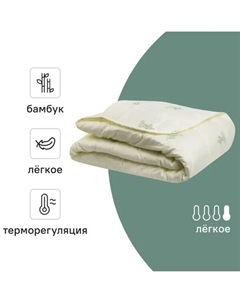 Одеяло Бамбук лёгкое бамбук/полиэфир 200x220 см Без бренда