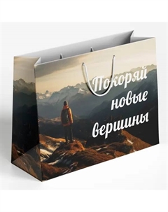 Пакет подарочный «Покоряй вершины» 30x40 см цвет разноцветный Симфония