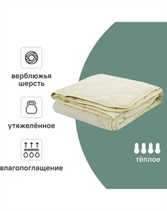 Одеяло 200x220 см верблюжья шерсть молочный Inspire